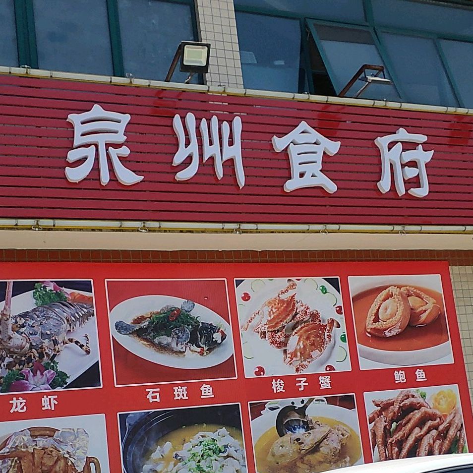 泉洲食府