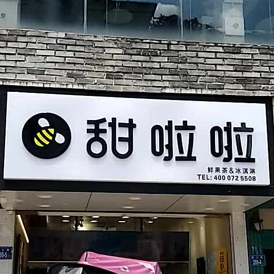 甜啦啦(新上街店)