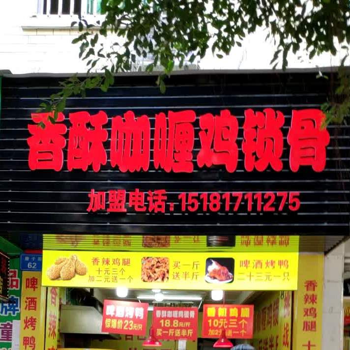 香酥咖喱鸡锁骨