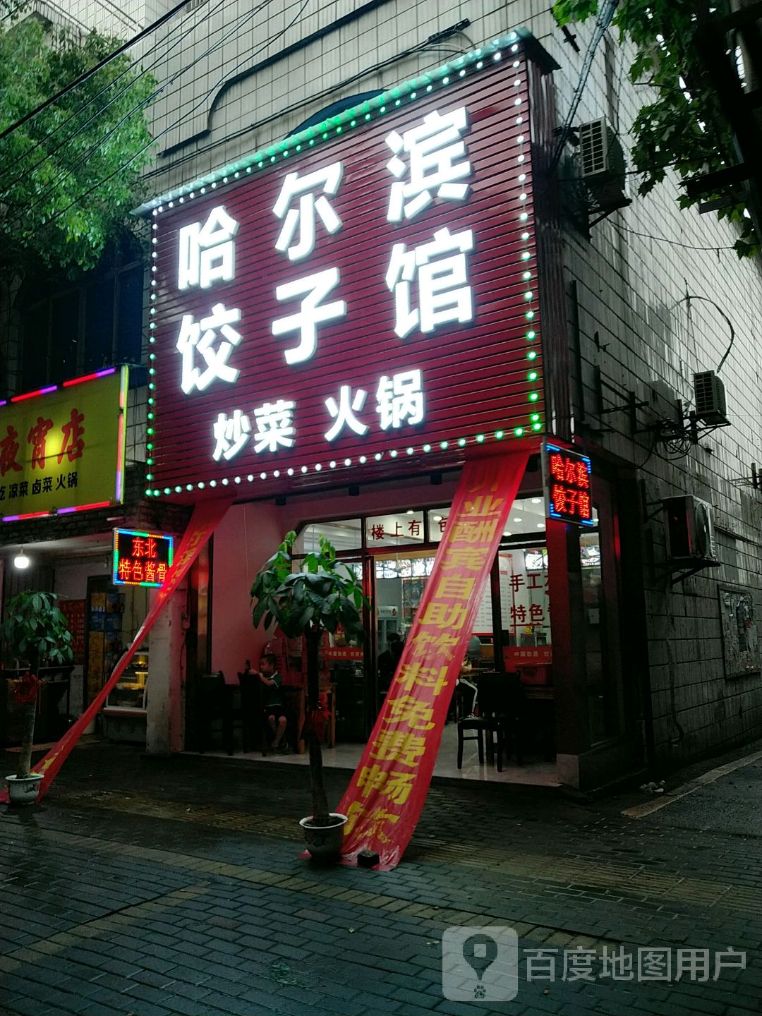 哈尔滨饺子管馆·炒菜·火锅(工程学院店)