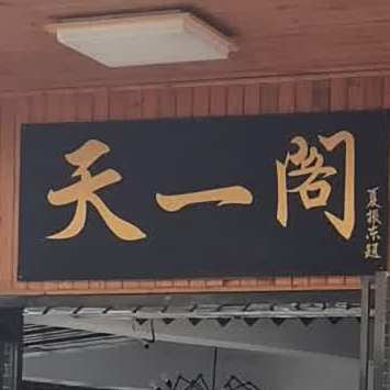 老姐烧烤(建港店)