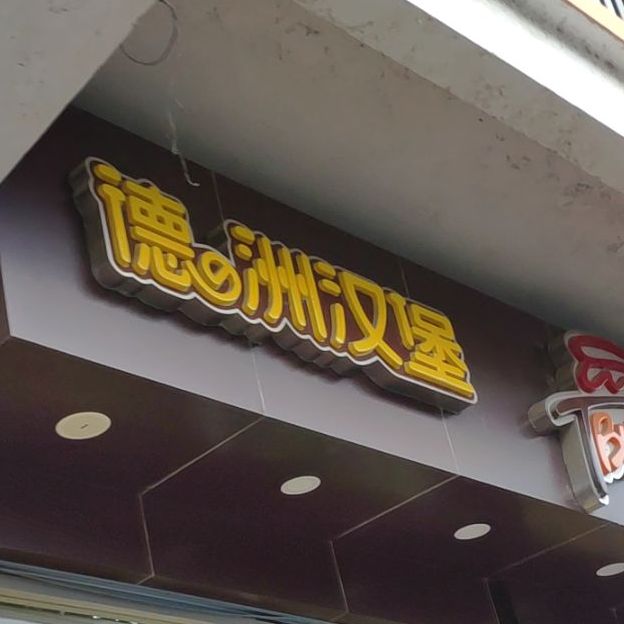 德州。汉堡(麻尾店)