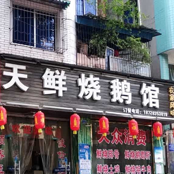 刘记匠心天天鲜烧鹅管