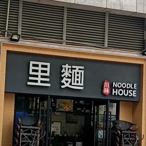 里面(新会华润店)