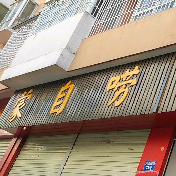 蒙自老洋鸭亚男黑火锅店