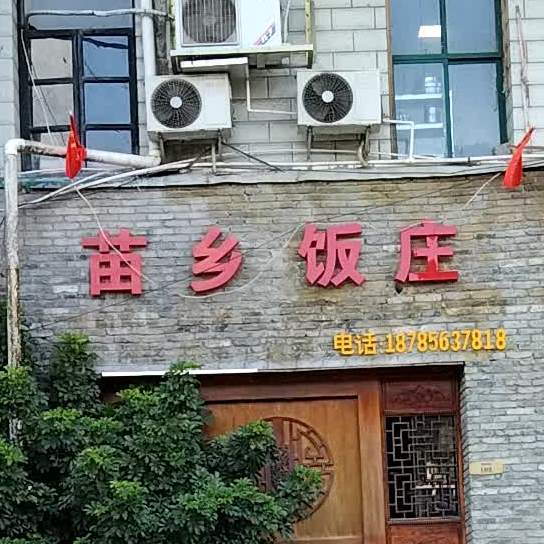 苗乡饭庄