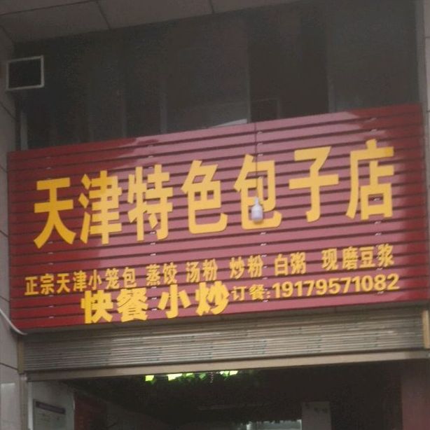 天津特色包子店