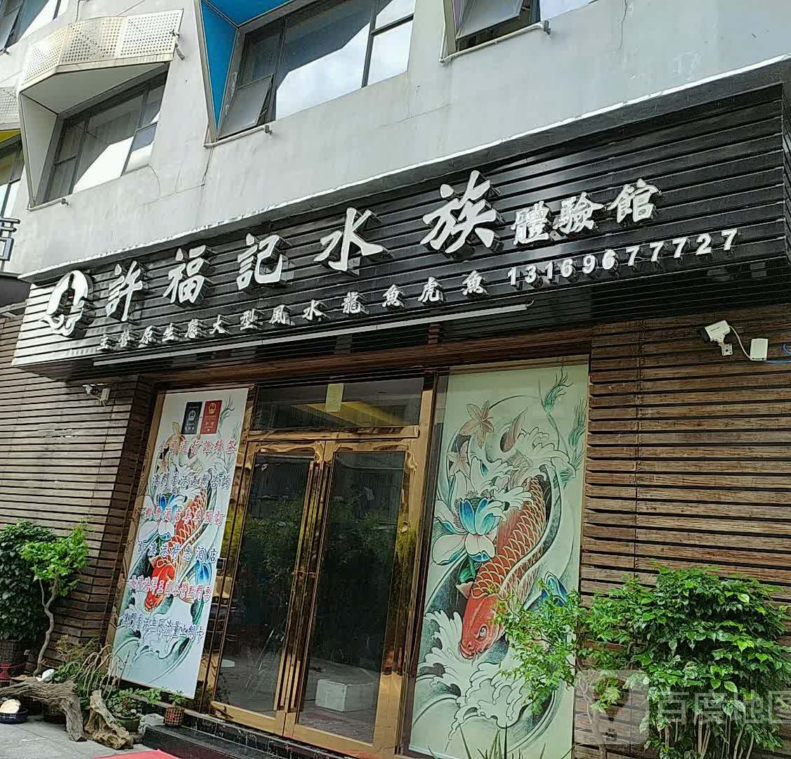 许福记水族体验馆