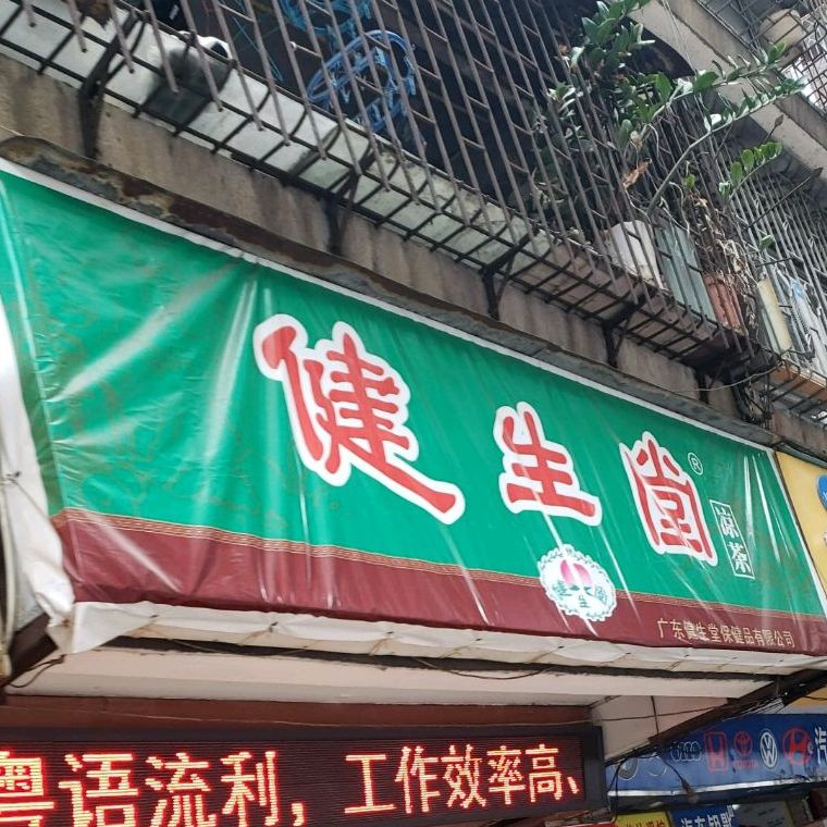 健生堂凉茶(南桂西路店)