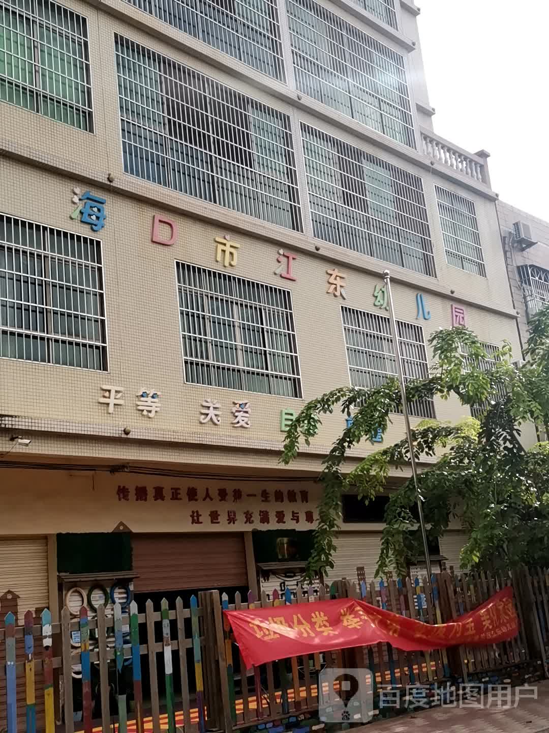 海口市江东幼儿园