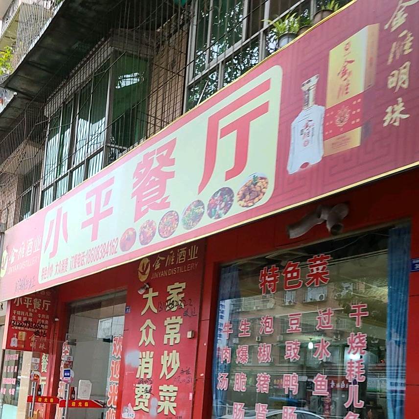 销品餐厅(西湖路西一段店)