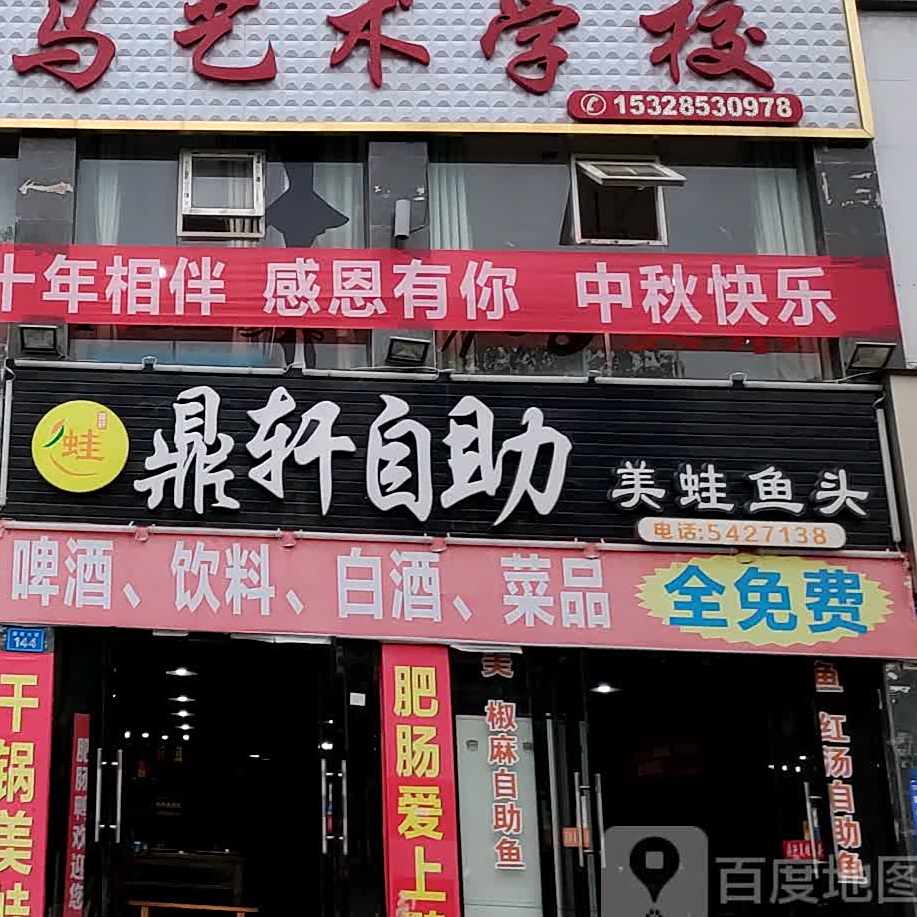 鼎轩自助美蛙鱼头