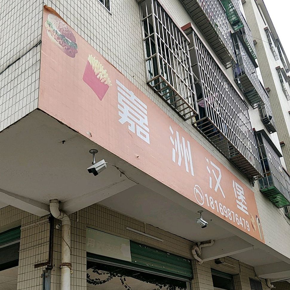 嘉洲汉堡(嘉福银中店)