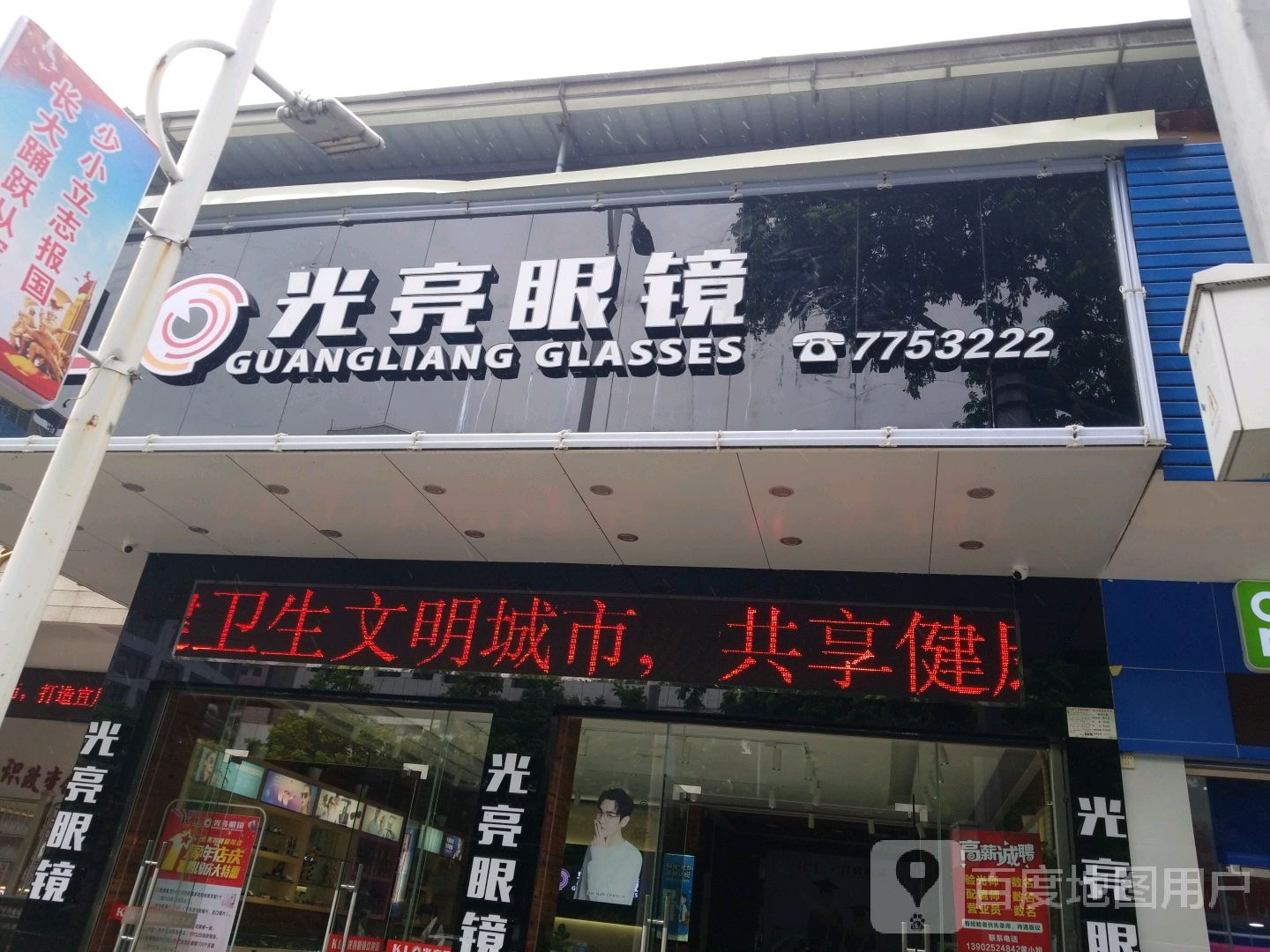 光亮眼镜(朝阳路店)