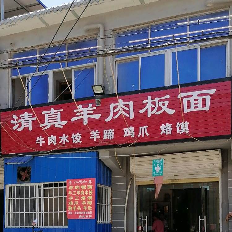 清真青年烩面馆