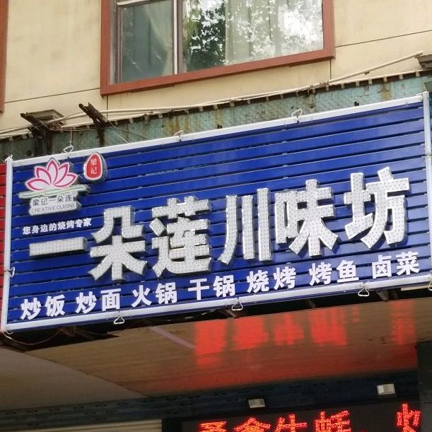 一朵莲烤串