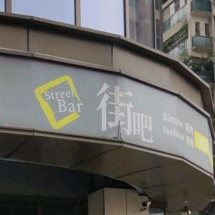 街吧