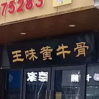 王味小龙馆(大智路店)