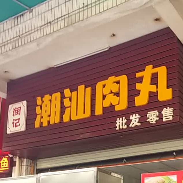 润记潮汕肉丸