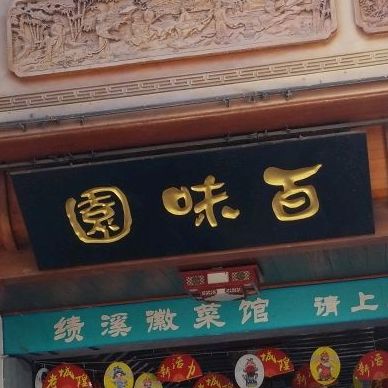 百香园(霍邱路店)