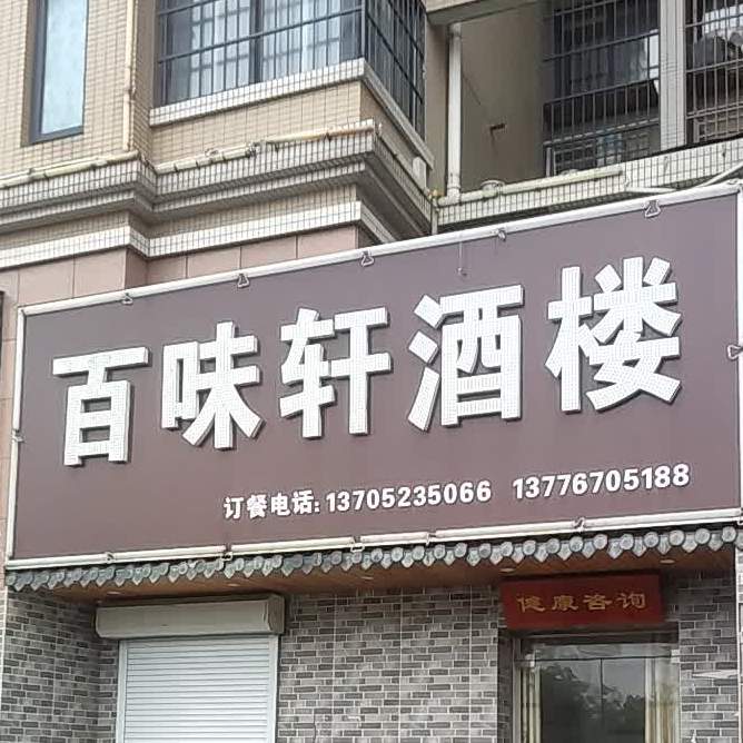百位轩酒楼(盐南西路店)