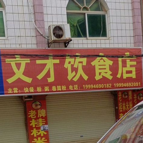 文才饮食店