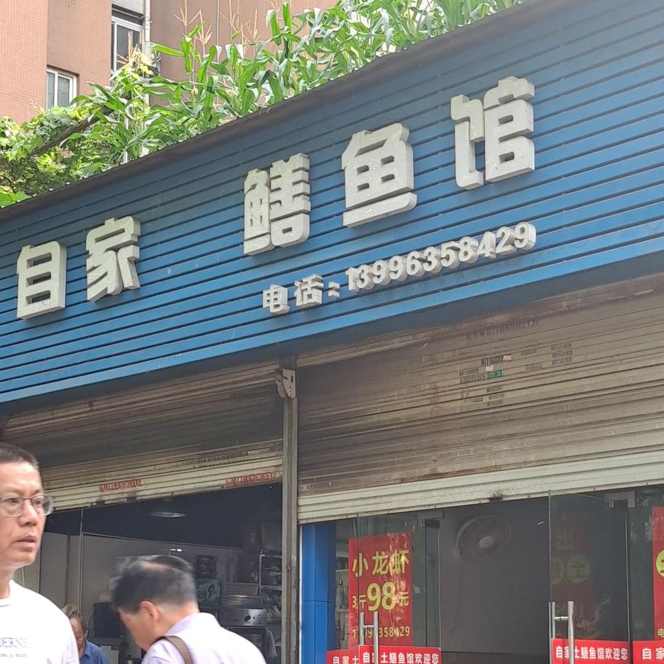 自家土鳝鱼馆
