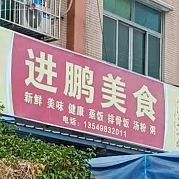 进鹏美食
