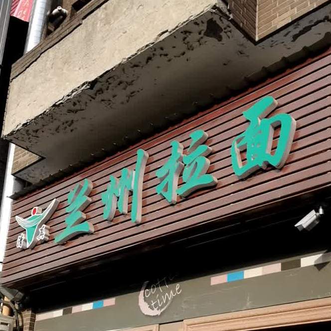 清真兰州拉面(圣缇湾店)