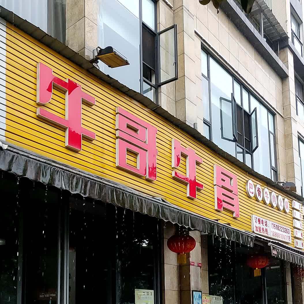 牛哥牛骨巴骨牛肉火锅犍为店