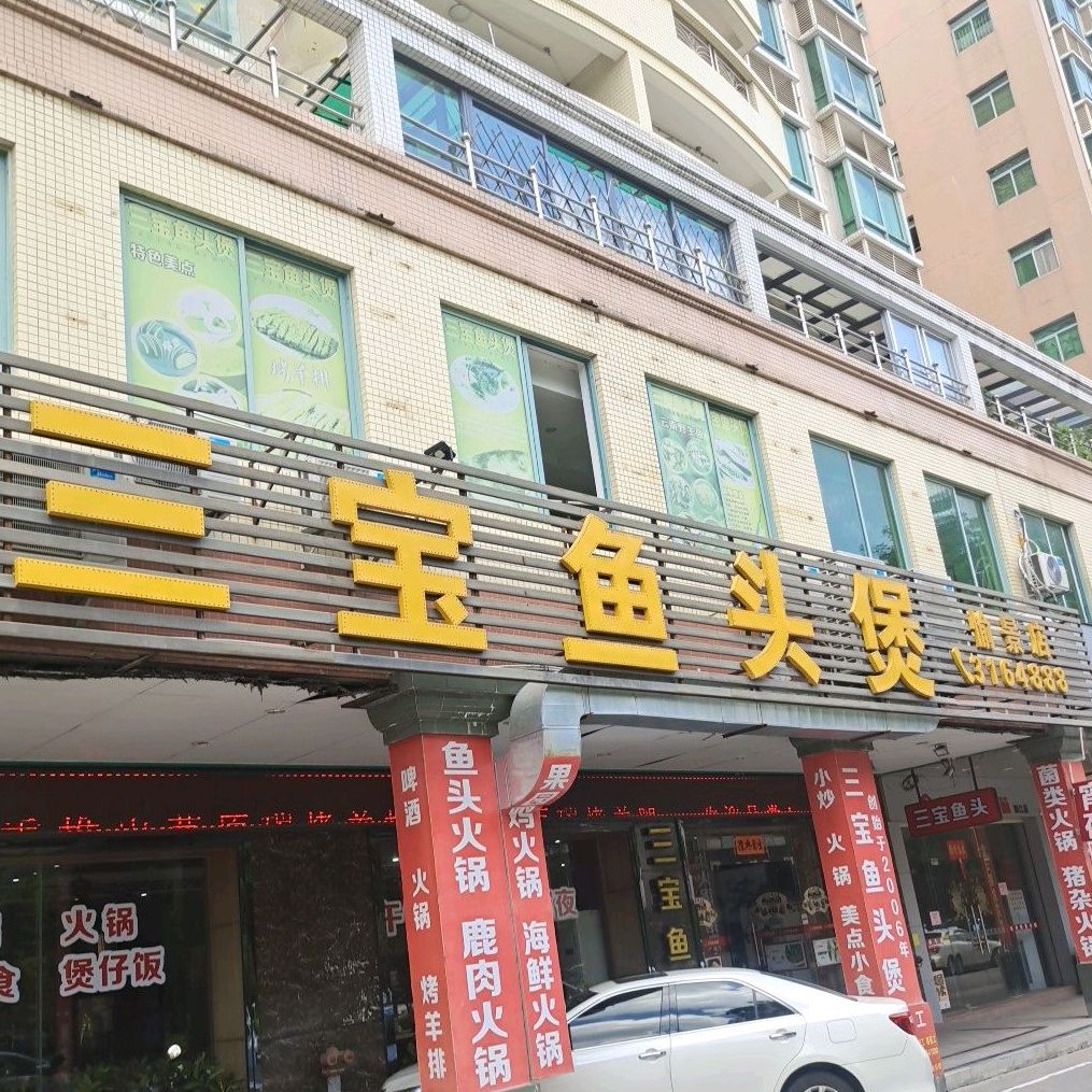 三宝鱼头煲火锅店(愉景店)
