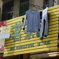 茗茶园(吴湾路店)