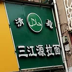 三江源拉面(姜山镇工业经济大楼南三江购物店)