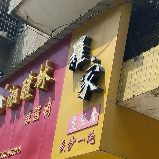 啰家臭豆腐(栗江路店)