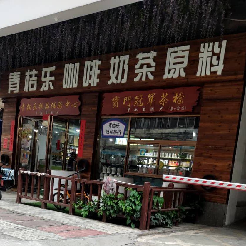 青桔乐咖啡奶茶原料(设计大厦店)