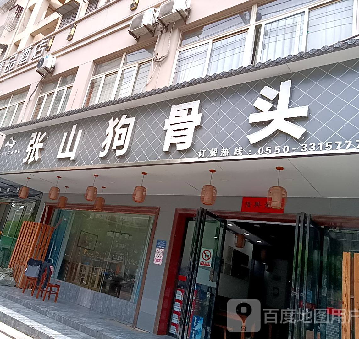 张山狗酱骨(滁州分店)