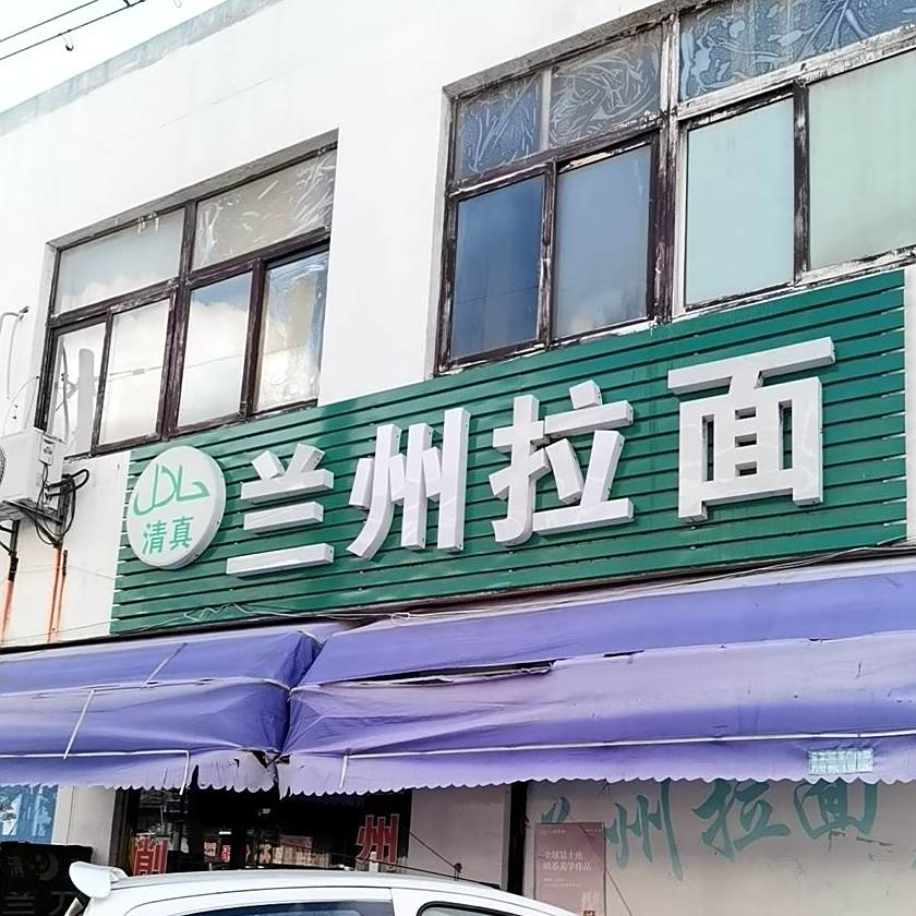 兰州拉面(马镇店)