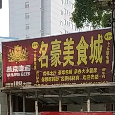 名豪美食城(新民路店)