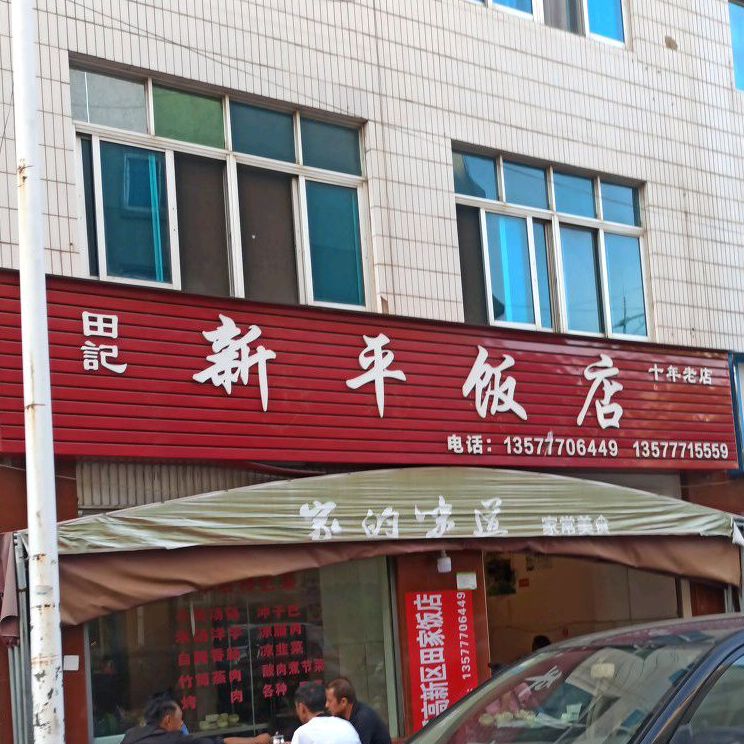 新平农民饭店