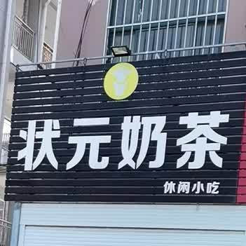 状元奶茶