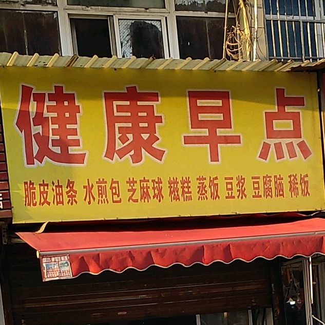 健康早点(半边街店)