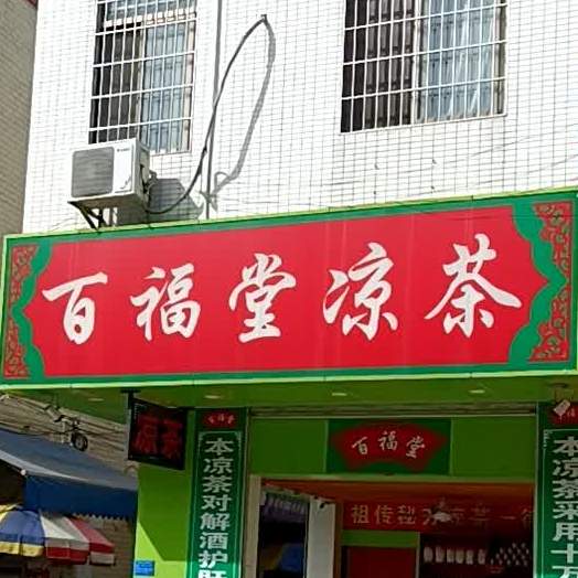 百福堂凉茶(长兴街店)