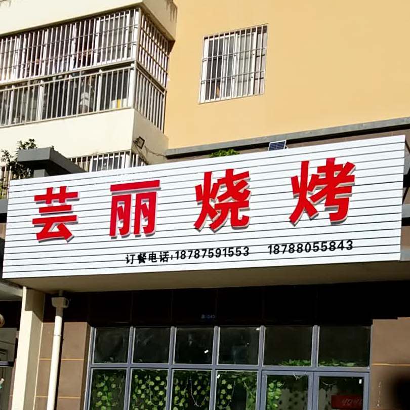 芸丽烧烤
