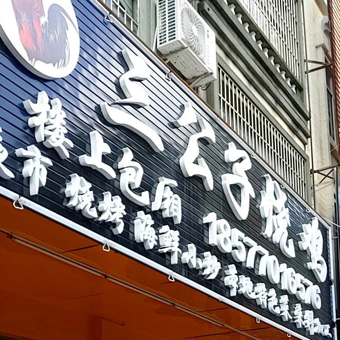三公子烧鸡·烧烤(港口拥军路店)