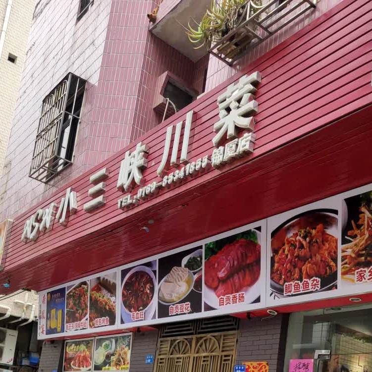 小三峡川菜(长安店)