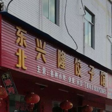 兴隆饺子馆(东北菜小布仔店)