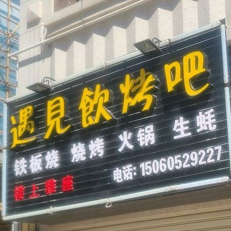 御见饮烤吧(佛昙联创店)