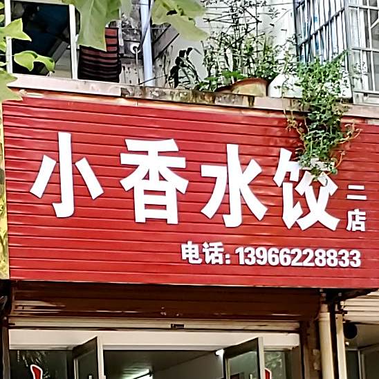 小香水饺(二店)