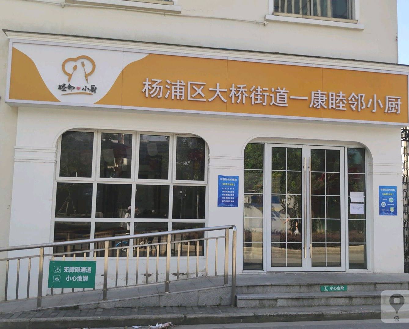 杨浦区大桥街道一康骏邻小厨