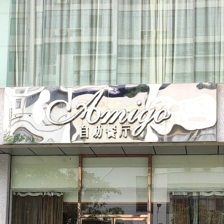 Amigo自助餐厅